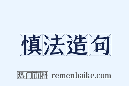 慎法造句是什么意思的图片